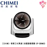 在飛比找蝦皮購物優惠-【CHIMEI 奇美】8吋 DC馬達 3D擺頭循環扇 DF-