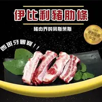 在飛比找PChome24h購物優惠-【好神】頂級西班牙伊比利豬肋排3包組(200g/包)