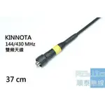 『光華順泰無線』 KINNOTA 雙頻 天線 無線電 對講機 軟天線 手持無線電 長天線