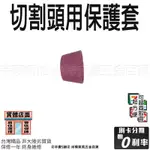 宇慶ASAHI｜保護套｜電離子切割機配件 切割機 耗材 勇焊CUT40 CUT60 CT520 CT416