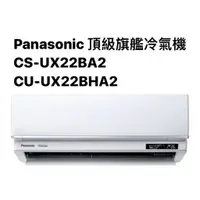 在飛比找蝦皮商城優惠-請詢價Panasonic頂級旗艦冷暖氣機CS-UX22BA2