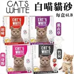 【4盒組免運】CATS WHITE 白喵貓砂 6LB 膨潤土凝結貓砂(貓砂 礦物砂 膨潤土 凝結貓砂)  ♡犬貓大集合♥