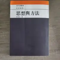 在飛比找蝦皮購物優惠-思想與方法，殷海光著，哲學叢書