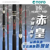 在飛比找蝦皮購物優惠-【星光釣具】漁拓 HR heartyrise TOYO 赤皇