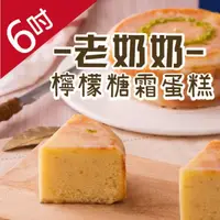 在飛比找ihergo愛合購優惠-免運!【木匠手作】老奶奶檸檬糖霜蛋糕(6吋) 480g