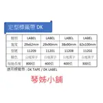 BROTHER副廠標籤帶 DK-11209 DK-11201 DK-11208,適用QL800系列等多種標籤機