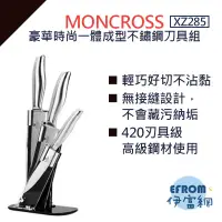 在飛比找蝦皮購物優惠-現貨 MONCROSS 豪華時尚一體成型不鏽鋼刀具組 XZ2