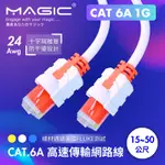 MAGIC CAT6A 高速傳輸網路線 防訊號干擾 通過FLUKE測試 RJ45接頭 8P8C水晶頭 15~50公尺