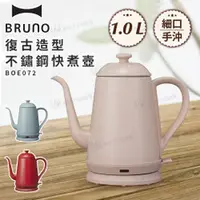 在飛比找好日子優惠-BRUNO 復古造型不鏽鋼快煮壺BOE072