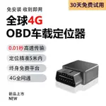 ★4G定位器★4G汽车OBD定位跟踪器北斗GPS车载追踪器防盗全球通国际海外港澳台