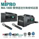 MIPRO MA-100D 迷你肩掛式雙頻道無線喊話器 藍芽/MP3/ECHO功能 附2支無線麥克風 (10折)