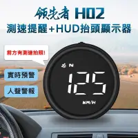 在飛比找Yahoo!奇摩拍賣優惠-領先者 H02 GPS 白光大字 測速提醒+HUD抬頭顯示器