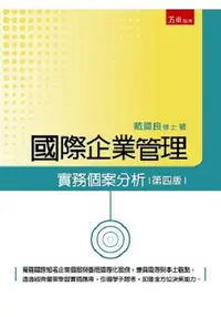 在飛比找樂天市場購物網優惠-國際企業管理-實務個案分析