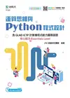 運算思維與Python程式設計-含GLAD ICTP計算機程式能力國際認證核心能力Essentials Level（範例download）