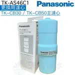 【PANASONIC 國際牌】TK-AS46C1更換用濾心【TK-CB50、TK-CB30、TK-CB51、TK-CB31】