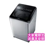 【PANASONIC 國際牌】19公斤雙科技變頻直立式洗衣機(NA-V190MTS-S)