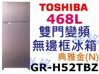 在飛比找Yahoo!奇摩拍賣優惠-祥銘TOSHIBA東芝468L雙門變頻無邊框冰箱GR-H52