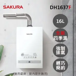 【SAKURA 櫻花】16L四季溫智能恆溫熱水器DH1637F(FE式 原廠安裝-官方直營)
