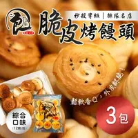 在飛比找森森購物網優惠-【二良】脆皮烤饅頭 (12顆/包)x3包