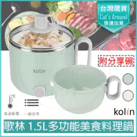 在飛比找PChome24h購物優惠-KOLIN 歌林 1.5L 多功能美食料理鍋 快煮鍋 美食鍋