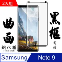 在飛比找PChome24h購物優惠-日本AGC高規玻璃 三星 samsung Note 9 曲面