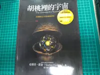 在飛比找Yahoo!奇摩拍賣優惠-《胡桃裡的宇宙》ISBN:9570316985 大塊 史蒂芬