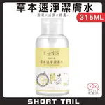 【短尾巴】毛起來 植淨日常(草本速淨潔膚水)315ML 犬貓適用 擦眼周腳掌屁屁 溫和 快速清除髒汙 免沖洗 舔食無礙