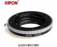 在飛比找樂天市場購物網優惠-Kipon轉接環專賣店:CONTAX G-FX(BIG GE