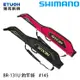 SHIMANO BR-131U #145 [漁拓釣具] [釣竿袋]