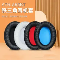 在飛比找蝦皮購物優惠-鐵三角ATH-AR5BT耳罩 耳機套 AR5IS耳罩 ar5