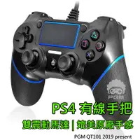 在飛比找蝦皮購物優惠-▶新品優惠◀ PS4 有線手把 PGM QT101 DS4 