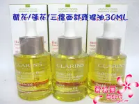 在飛比找Yahoo!奇摩拍賣優惠-ψ蘭格爾美妝坊ψ全新CLARINS 克蘭詩蘭花面部護理油30