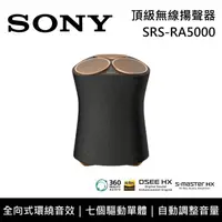 在飛比找鮮拾優惠-【SONY 索尼】《限時優惠》 SRS-RA5000 頂級無