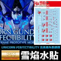 在飛比找樂天市場購物網優惠-【鋼普拉】雪焰水貼 螢光版 BANDAI PG 1/60 U