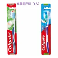 在飛比找樂天市場購物網優惠-高露潔 強效 潔淨 牙刷 （1入）強效潔淨牙刷（全效潔淨）