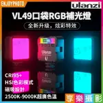 【299超取免運】[享樂攝影]ULANZI VL49 RGB 特效攝影補光燈 雙色溫+全彩特效LED補光燈 VLOG攝影錄影直播【夏日限時優惠中 再享點數回饋】