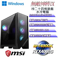 在飛比找PChome24h購物優惠-(DIY)無敵神將W-IX(i9-14900K/微星Z790