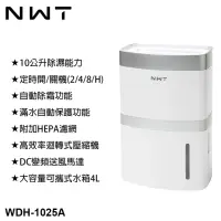 在飛比找momo購物網優惠-【NWT 威技】10公升 一級能效除濕機(WDH-1025A