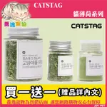 CATSTAG 貓薄荷系列 脆片型 粉末型 貓咪零食 貓咪紓壓 貓薄荷 貓薄荷粉 貓零食