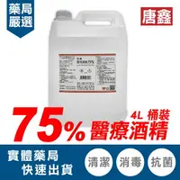 在飛比找樂天市場購物網優惠-唐鑫 潔用酒精 75% 4000ml/罐 醫用酒精 醫療酒精