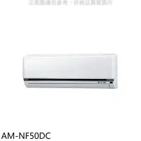 在飛比找環球Online優惠-聲寶【AM-NF50DC】變頻冷暖分離式冷氣內機