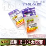 【星光釣具】太空豆 擋豆 螢光 三色豆 90入裝 釣蝦線組 彩色魚豆 長短 釣蝦 天平 泰國蝦 阿波/線組