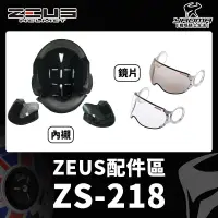 在飛比找蝦皮購物優惠-ZEUS安全帽 原廠配件 ZS-218 鏡片 兩頰內襯 頭頂