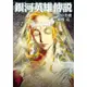 銀河英雄傳說（4）[88折]11100847749 TAAZE讀冊生活網路書店