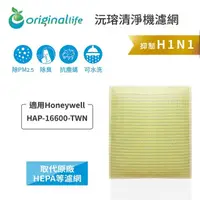 在飛比找momo購物網優惠-【OriginalLife】適用Honeywell：HAP-