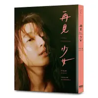 在飛比找蝦皮商城優惠-再見少女 (限量簽名版) / 柯佳嬿 eslite誠品