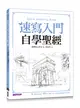 速寫入門自學聖經：第一本最全面的快速繪畫技巧寶典！ (二手書)