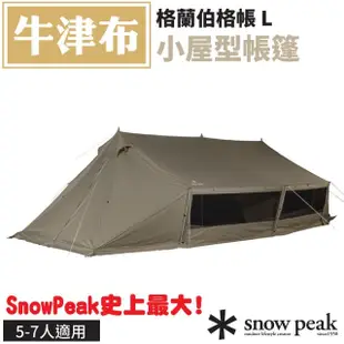 【日本 Snow Peak】格蘭伯格帳 L.露營5人家庭帳篷.客廳帳.野餐遮陽帳.天幕_TP-782