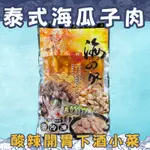 ◈隨貨附發票◈泰式風味海瓜子肉 海瓜子肉 海瓜子 泰式風味 涼拌小菜 開胃菜