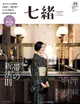 七緒 2018年秋季號 Vol.55 【日文版】（電子書）